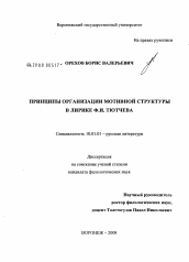 Диссертация по филологии на тему 'Принципы организации мотивной структуры в лирике Ф.И. Тютчева'
