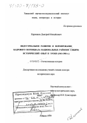 Диссертация по истории на тему 'Индустриальное развитие и формирование кадрового потенциала национальных районов Сибири'