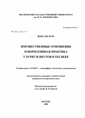 Диссертация по истории на тему 'Имущественные отношения и нормативная практика у бурят и якутов в XIX веке'