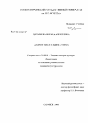 Диссертация по культурологии на тему 'Слово и текст в языке этноса'