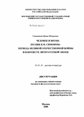 Диссертация по филологии на тему 'Человек и время: поэзия К.М. Симонова периода Великой Отечественной войны в контексте литературной эпохи'