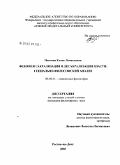 Диссертация по философии на тему 'Феномен сакрализации и десакрализации власти'