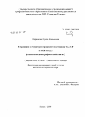 Диссертация по истории на тему 'Служащие в структуре городского населения ТАССР в 1920-е годы'