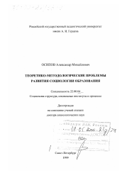 Диссертация по социологии на тему 'Теоретико-методологические проблемы развития социологии образования'