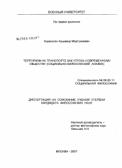 Диссертация по философии на тему 'Терроризм на транспорте как угроза современному обществу'