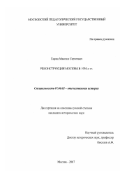 Диссертация по истории на тему 'Реконструкция Москвы в 1930-е гг.'