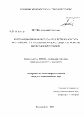 Диссертация по социологии на тему 'Система информационного взаимодействия института местной власти и населения крупного города и ее развитие в современных условиях'