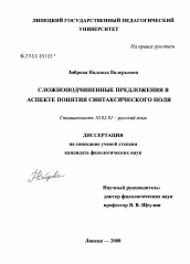 Диссертация по филологии на тему 'Сложноподчиненные предложения в аспекте понятия синтаксического поля'