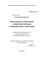 Диссертация по филологии на тему 'Двусоставные предложения с семантикой признака в современном русском языке'