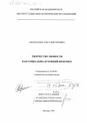 Диссертация по социологии на тему 'Творчество личности как социально-духовный феномен'