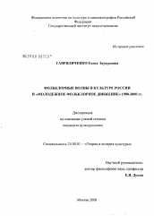 Диссертация по культурологии на тему 'Фольклорные волны в культуре России и "Молодежное фольклорное движение" 1980-2000 гг.'