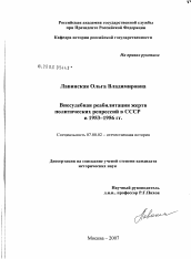 Диссертация по истории на тему 'Внесудебная реабилитация жертв политических репрессий в СССР в 1953-1956 гг.'