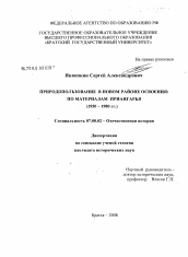 Диссертация по истории на тему 'Природопользование в новом районе освоения: по материалам Приангарья'