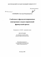 Диссертация по филологии на тему 'Свободные и фразеологизированные конструкции в языке современной французской прессы'