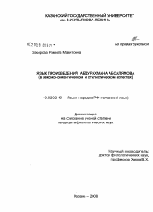 Диссертация по филологии на тему 'Язык произведений Абдурахмана Абсалямова'