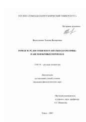 Диссертация по филологии на тему 'Роман Ф.М. Достоевского "Братья Карамазовы" в англоязычных переводах'