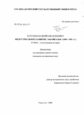 Диссертация по истории на тему 'Индустриальное развитие Забайкалья'