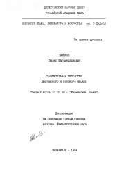 Диссертация по филологии на тему 'Сравнительная типология лезгинского и русского языков'