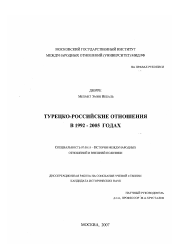 Диссертация по истории на тему 'Турецко-российские отношения в 1992-2005 годах'