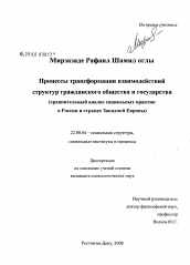 Диссертация по социологии на тему 'Процессы трансформации взаимодействий структур гражданского общества и государства'