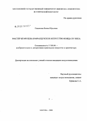 Диссертация по искусствоведению на тему 'Мастер из Мулена и французское искусство конца XV века'