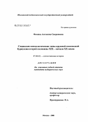 Диссертация по истории на тему 'Социально-психологические типы крупной московской буржуазии второй половины XIX - начала XX веков'