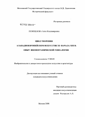 Диссертация по искусствоведению на тему 'Цикл Творения в западноевропейском искусстве XI - начала XIII вв.'