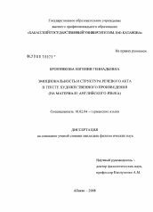 Диссертация по филологии на тему 'Эмоциональность и структура речевого акта в тексте художественного произведения'