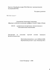 Диссертация по филологии на тему 'Языковые особенности греческих граффити Софии Киевской'