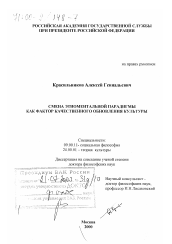 Диссертация по философии на тему 'Смена этноментальной парадигмы как фактор качественного обновления культуры'