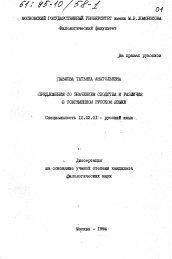 Диссертация по филологии на тему 'Предложения со значением сходства и различия в современном русском языке'