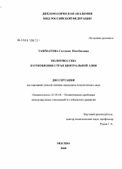 Диссертация по политологии на тему 'Политика США в отношении стран Центральной Азии'