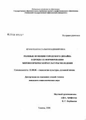 Диссертация по социологии на тему 'Ролевые функции городского дизайна в процессе формирования мировоззренческой культуры молодежи'