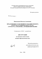 Диссертация по филологии на тему 'Предложения со значением создания объекта в результате физического труда: структура, семантика, функционирование'