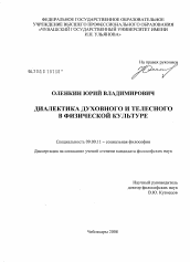 Диссертация по философии на тему 'Диалектика духовного и телесного в физической культуре'