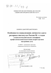 Диссертация по социологии на тему 'Особенности социализации личности в авторитарных институтах России 90-х годов'