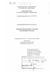 Диссертация по философии на тему 'Социально-философские основания исследования молодежи'