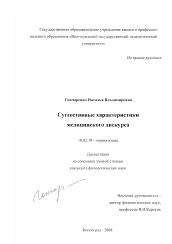 Диссертация по филологии на тему 'Суггестивные характеристики медицинского дискурса'