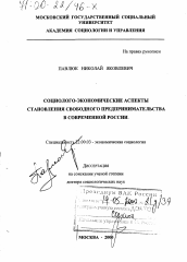 Диссертация по социологии на тему 'Социолого-экономические аспекты становления свободного предпринимательства в современной России'