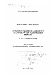 Диссертация по философии на тему 'Особенности цивилизационного развития России в этническом времени'