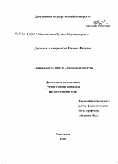 Диссертация по филологии на тему 'Дагестан в творчестве Романа Фатуева'