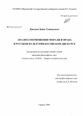 Диссертация по культурологии на тему 'Анализ соотношения морали и права в русском культурфилософском дискурсе'