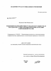 Диссертация по политологии на тему 'Тенденции взаимодействия гражданского общества и государства: существующая практика и реалии современной России'