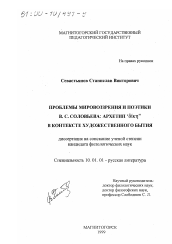 Диссертация по филологии на тему 'Проблемы мировоззрения и поэтики В. C. Соловьева'