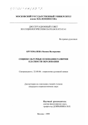 Диссертация по социологии на тему 'Социокультурные основания развития платности образования'