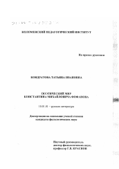 Диссертация по филологии на тему 'Поэтический мир Константина Михайловича Фофанова'