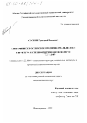 Диссертация по социологии на тему 'Современное российское предпринимательство'