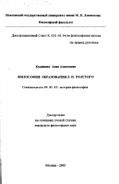 Диссертация по философии на тему 'Философия образования Л. Н. Толстого'