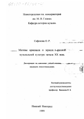 Диссертация по искусствоведению на тему 'Мотивы кристалла и зеркала в русской музыкальной культуре начала ХХ века'