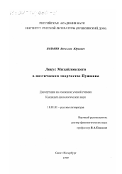 Диссертация по филологии на тему 'Локус Михайловского в поэтическом творчестве А. С. Пушкина'